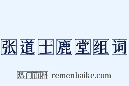 张道士鹿堂组词是什么意思的图片